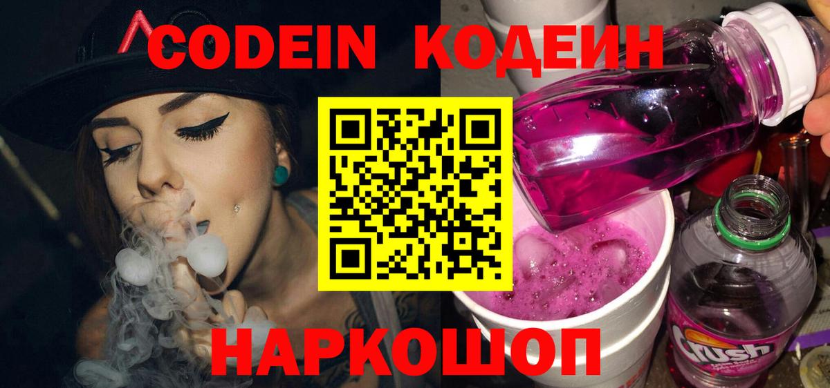 Codein Purple Drank  Вход с VPN  Славгород  Кодеин Purple Drank 